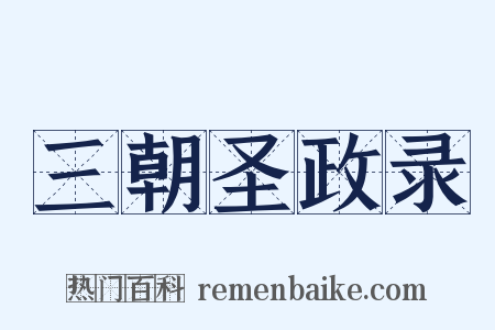 三朝圣政录是什么意思的图片